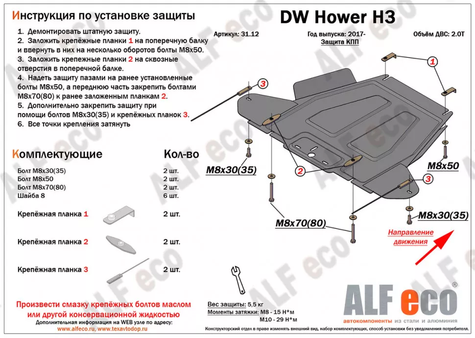 Защита  картера, редуктора переднего моста, кпп и рк  для DW Hower H3/H5 2017-2019  V-2,0T , ALFeco, алюминий 4мм, арт. ALF3114-06-12-13al