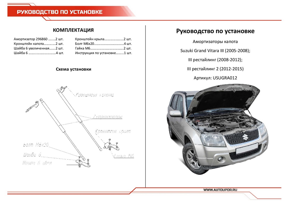 Амортизаторы капота АвтоУПОР (2 шт.) Suzuki Grand Vitara (2005-2008; 2008-2012; 2012-2015), Rival, арт. USUGRA012