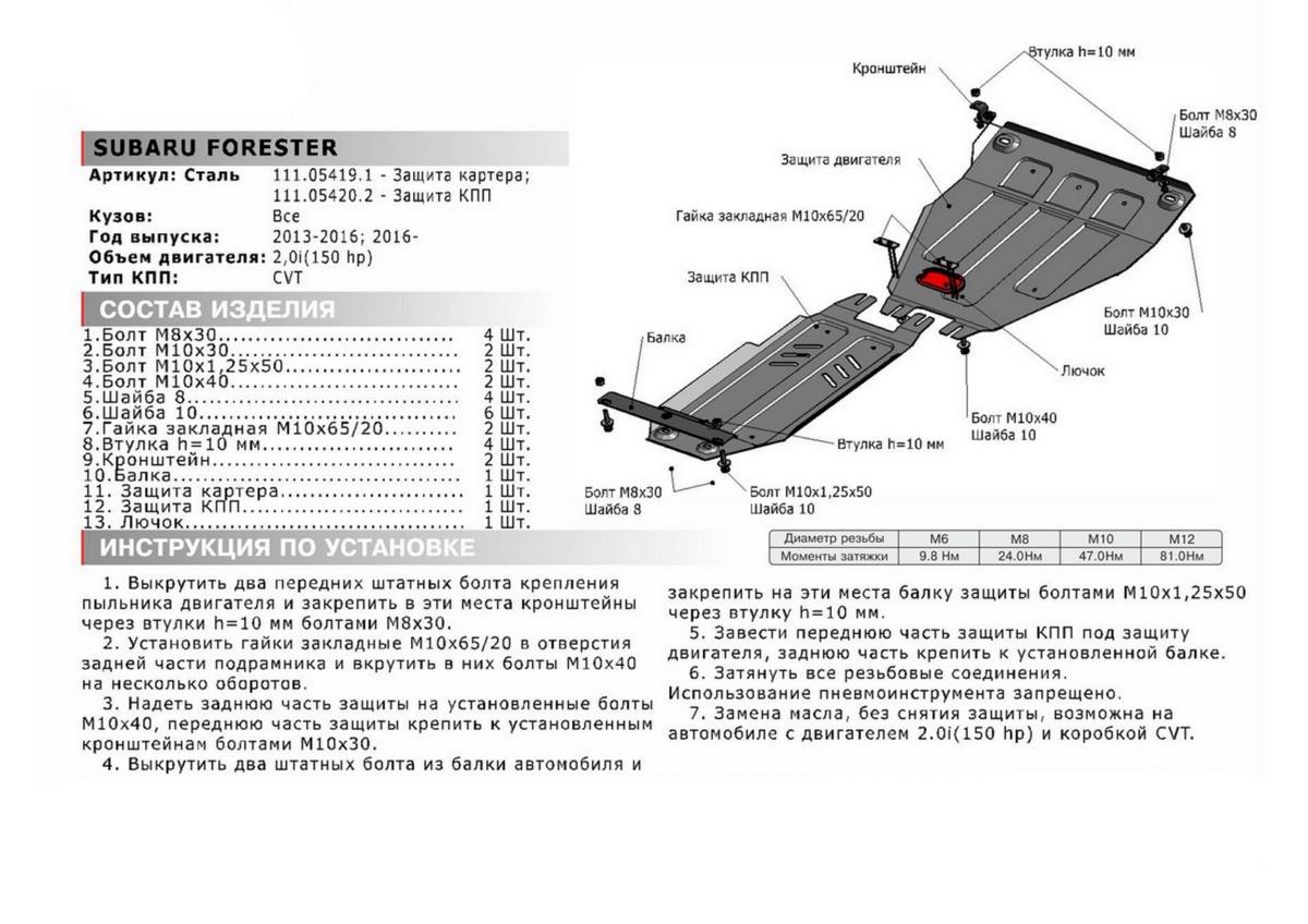 Защита картера АвтоБроня для Subaru Forester IV (V - 2.0 (150 л.с.)) CVT 2012-2018, штампованная, сталь 1.8 мм, с крепежом, 111.05419.1