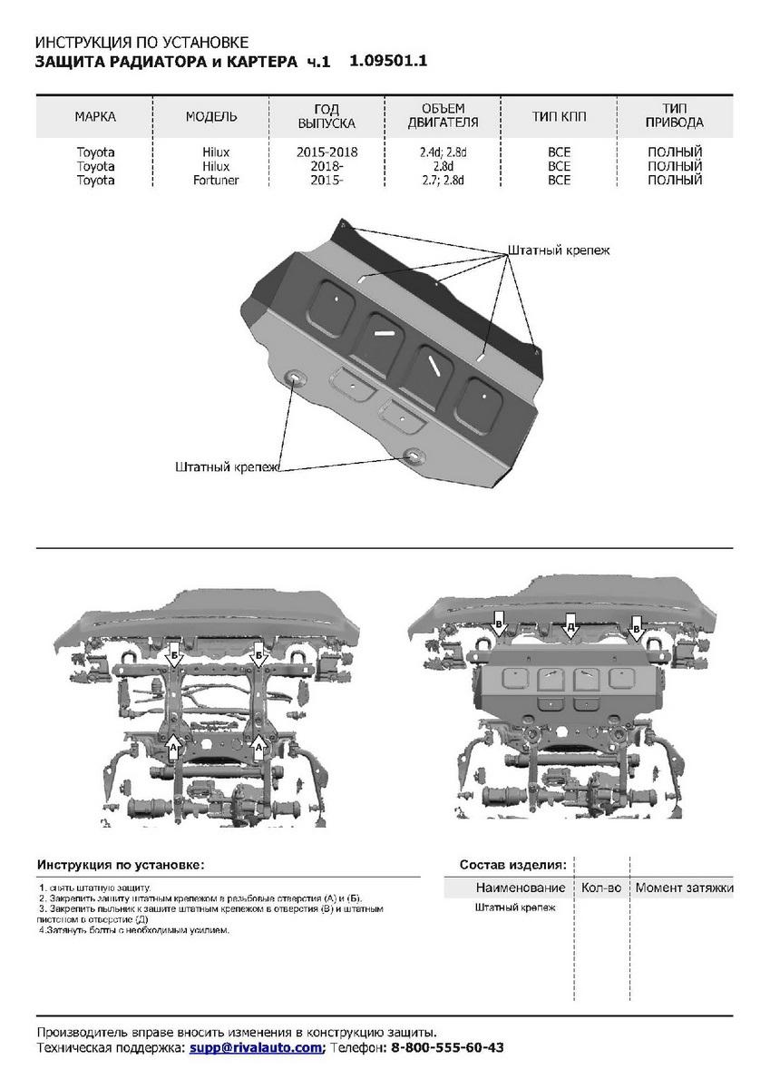 Защита радиатора и картера АвтоБроня (часть 1) для Toyota Hilux VIII рестайлинг (V - 2.8D) 4WD (только со штатным бампером) 2018-2020 2020-н.в., штампованная, сталь 1.8 мм, без крепежа, 1.09501.1