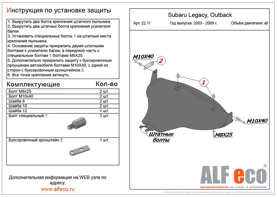 Защита  картера  для Subaru Outback III (BP) 2003-2009  V-all , ALFeco, алюминий 4мм, арт. ALF2211al
