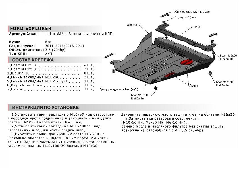 Защита картера и КПП АвтоБроня для Ford Explorer V (V - 3.5) 2010-2015, сталь 1.8 мм, с крепежом, 111.01836.1