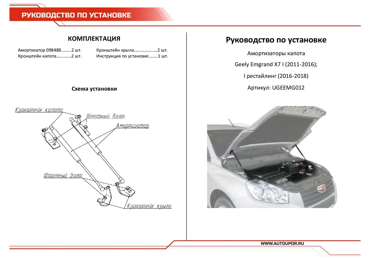 Амортизаторы капота АвтоУПОР (2 шт.) Geely Emgrand X7 (2011-2016; 2016-2018), Rival, арт. UGEEMG012