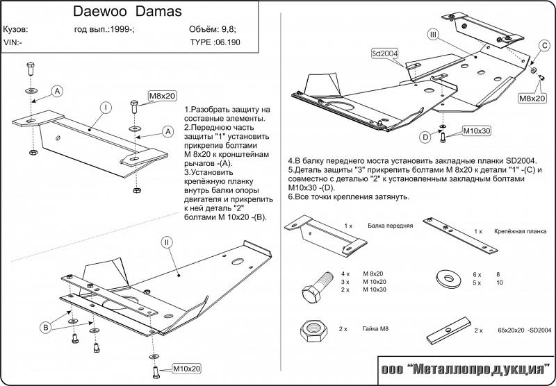 06.0190 Защита картера и КПП Daewoo Dаmas V-0.8 (1991-2005) (сталь 2,0 мм)