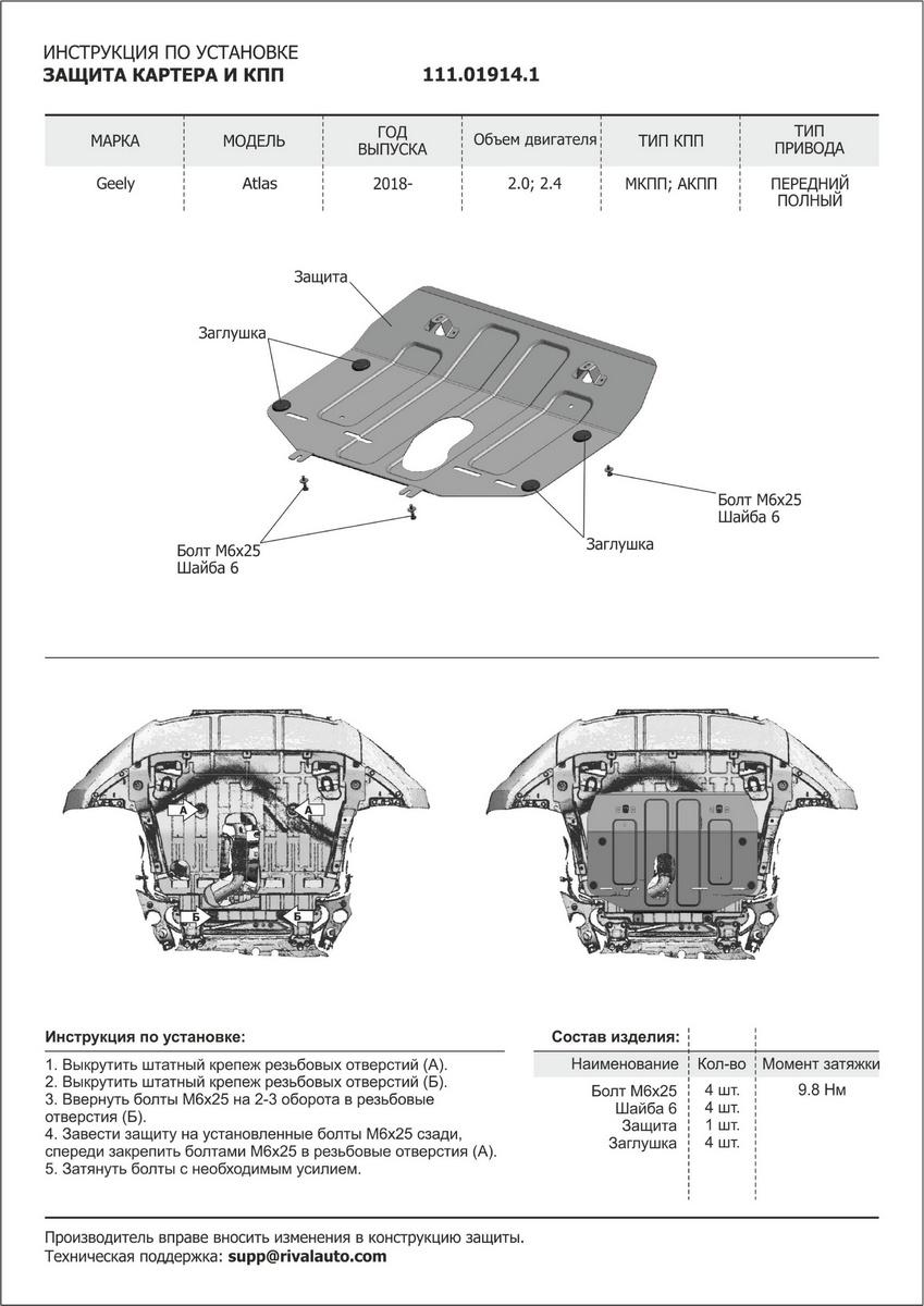 Защита картера и КПП АвтоБроня для Geely Atlas (V - 2.0; 2.4) 2018-н.в., штампованная, сталь 1.8 мм, с крепежом, 111.01914.1