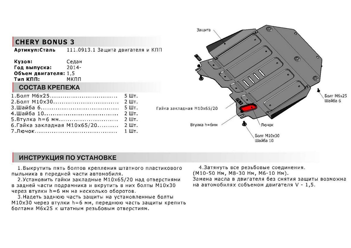 Защита картера и КПП АвтоБроня для Chery Bonus 3 (E3/A19) (V - 1.5) 2014-2017, штампованная, сталь 1.8 мм, с крепежом, 111.00913.1