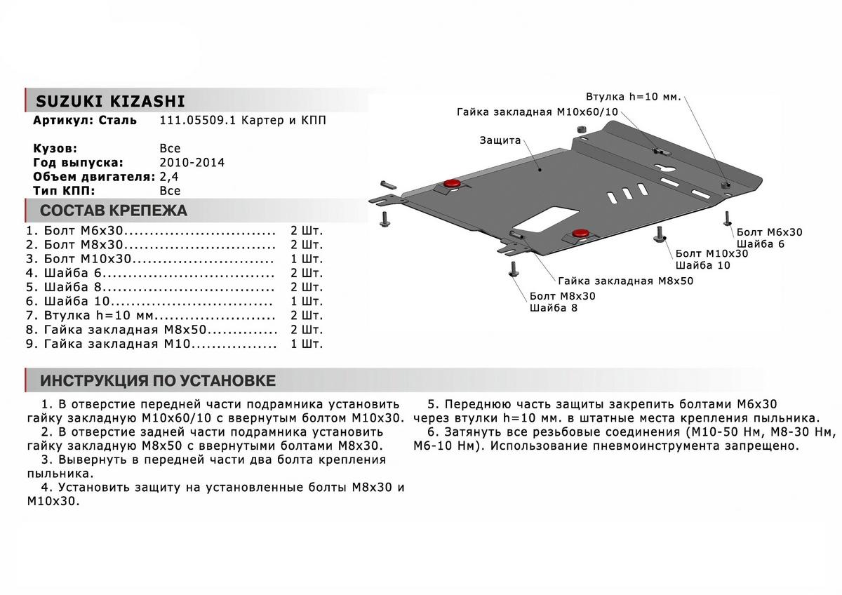 Защита картера и КПП АвтоБроня для Suzuki Kizashi (V - 2.4) 2010-2014, сталь 1.8 мм, с крепежом, 111.05509.1