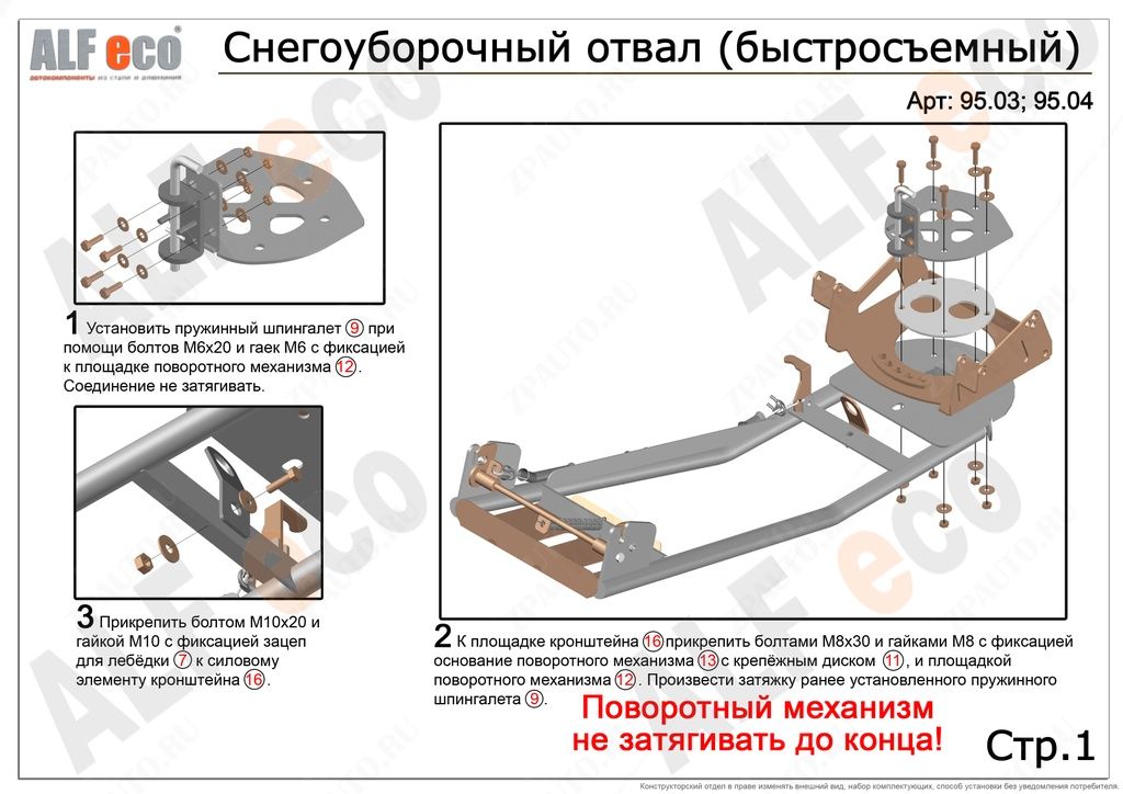 Отвал снегоуборочный "Standard"  1500, ALFeco, арт. ALF9505st