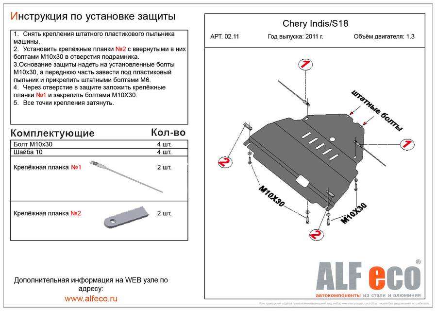 Защита  картера и КПП для Chery Indis (S18) 2011-2016  V-1,3 , ALFeco, алюминий 4мм, арт. ALF0211al