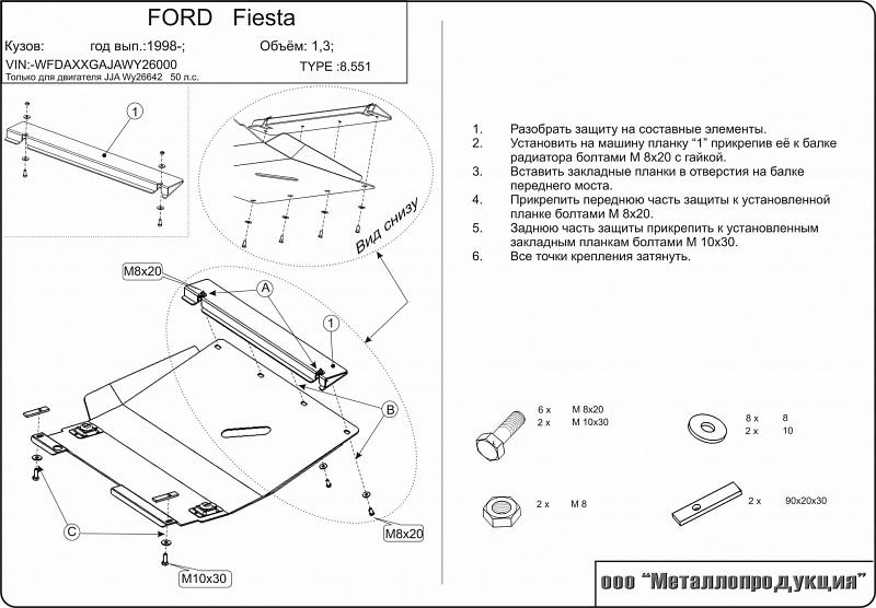 08.0551 Защита картера и КПП Ford Fiesta двигатель: JJAWY26642 JH V-1.3 (1999-2002) (сталь 2,0 мм)