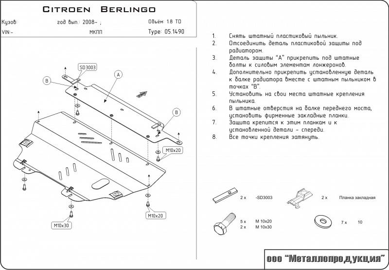 Защита картера и КПП для CITROEN Berlingo  2008 -, V-1,6; 1,6HDi; 1,9D, Sheriff, сталь 2,0 мм, арт. 05.1490