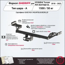 Фаркоп KIA Sportage  2018 - 2022, тип шара A, Sheriff, арт. 4185.12