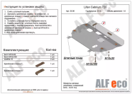 Защита  картера и кпп для Lifan Cebrium 2014-2017  V-1,8 , ALFeco, алюминий 4мм, арт. ALF3506al