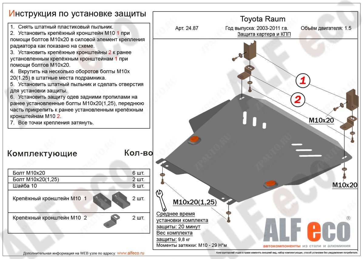 Защита  картера и кпп для Toyota Raum (Z20) 2003-2011  V-1,5 2WD , ALFeco, алюминий 4мм, арт. ALF2487al