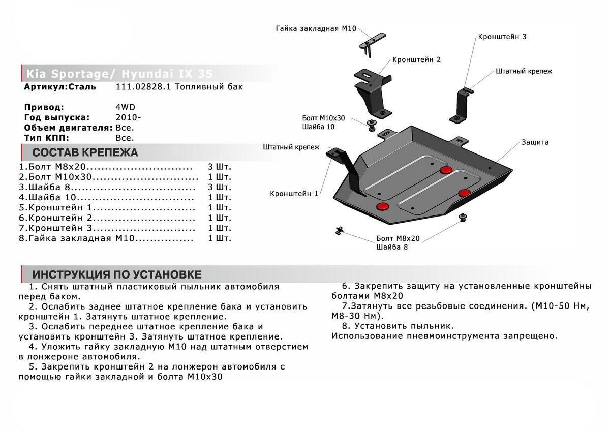 Защита топливного бака АвтоБроня для Kia Sportage III (V - все) 4WD 2010-2016, штампованная, сталь 1.8 мм, с крепежом, 111.02828.1