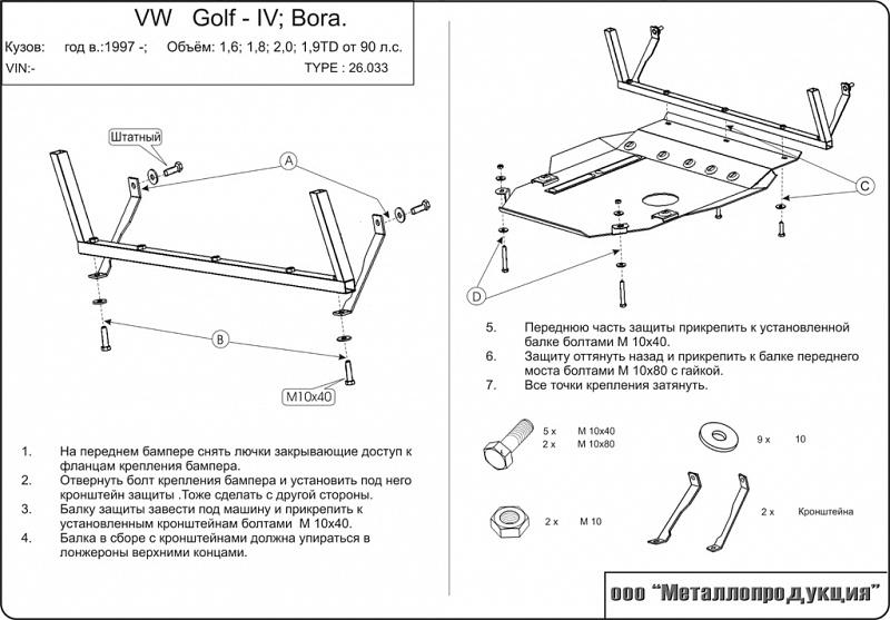 Защита картера и МКП для VOLKSWAGEN Jetta  1998 - 2005, V-1,6; 1,8; 2,0; 1,9TDI, Sheriff, сталь 2,0 мм, арт. 26.0033