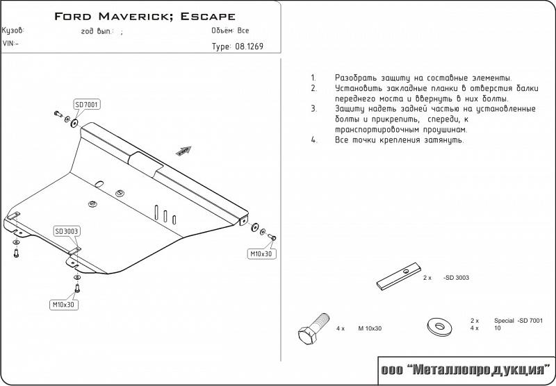 Защита картера и КПП для FORD Maverick    2004 - 2007, V-2,0; 2,3; 3,0, Sheriff, сталь 2,0 мм, арт. 08.1269