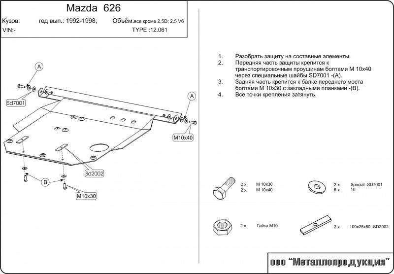 12.0061 Защита картера и КПП Mazda 626 GE V-кроме 2,5D и 2,5 V6 (1991-1997) (сталь 2,0 мм)