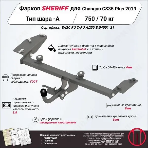 Фаркоп CHANGAN CS35+  2019 - 2022, тип шара A, Sheriff, арт. 4529.12