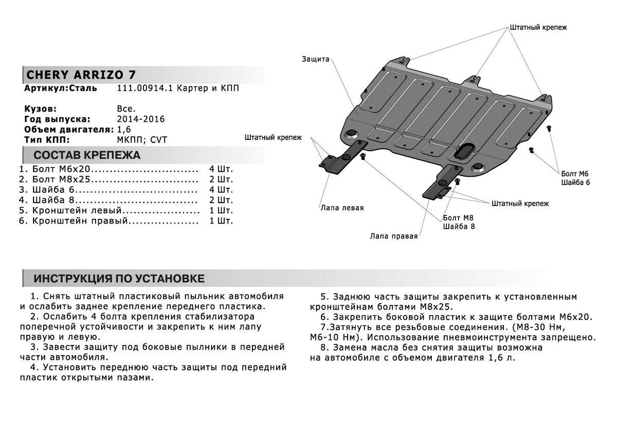 Защита картера и КПП АвтоБроня для Chery Arrizo 7 (V - 1.6) 2014-2016, штампованная, сталь 1.8 мм, с крепежом, 111.00914.1