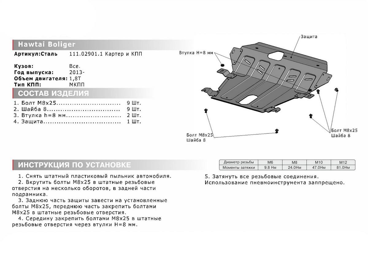 Защита картера и КПП АвтоБроня для Hawtai Boliger (V - 1.8T) МКПП 2014-н.в., штампованная, сталь 1.8 мм, с крепежом, 111.02901.1