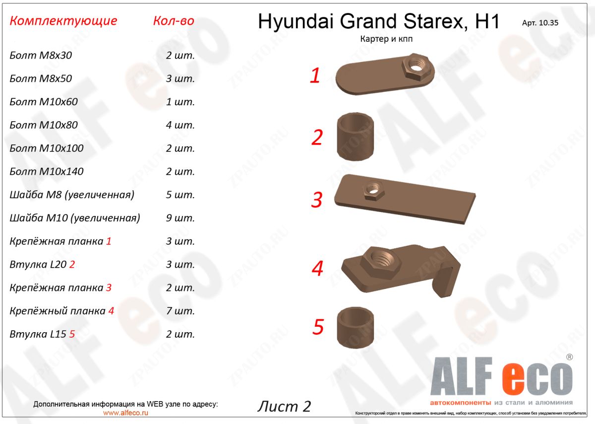 Защита картера и КПП (3 части) Hyundai Grand Starex 2007- V-2,5TD, ALFeco, сталь 2мм, арт. ALF1035st