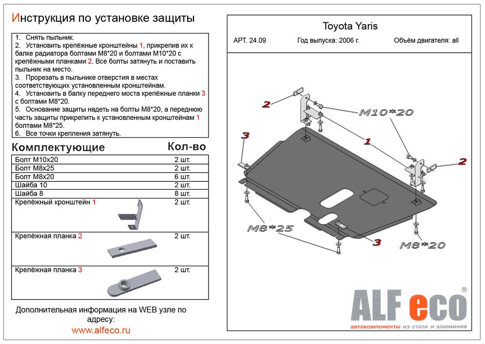 Защита картера Alfeco для Toyota Yaris P2 2005-2011 (сталь), ALF.24.09 st
