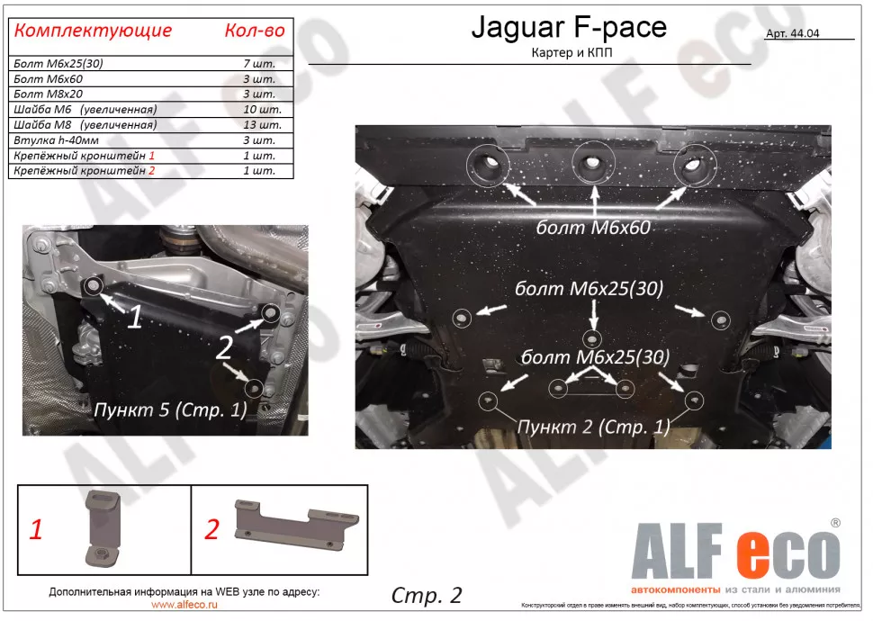 Защита  картера и кпп  для Jaguar F-pace 2015-  V-all , ALFeco, алюминий 4мм, арт. ALF4404al