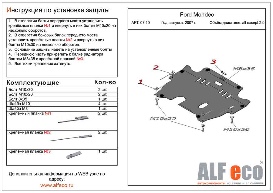 Защита  картера и КПП для Ford Mondeo IV 2006-2015  V-all кроме2,5T , ALFeco, алюминий 4мм, арт. ALF0710al