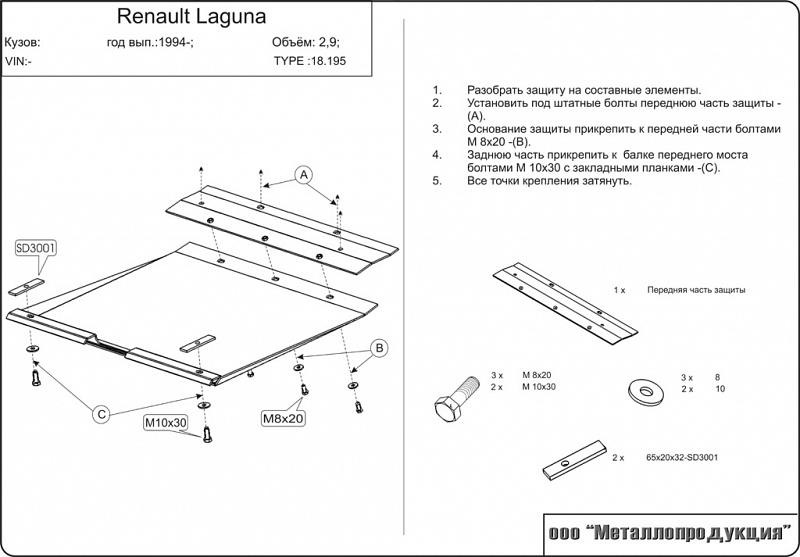 Защита картера и КПП для RENAULT Laguna  1993 - 2001, V-1,6; 1,8; 2,0; 3,0; 1,9D; 2,2D, Sheriff, сталь 2,0 мм, арт. 18.0195