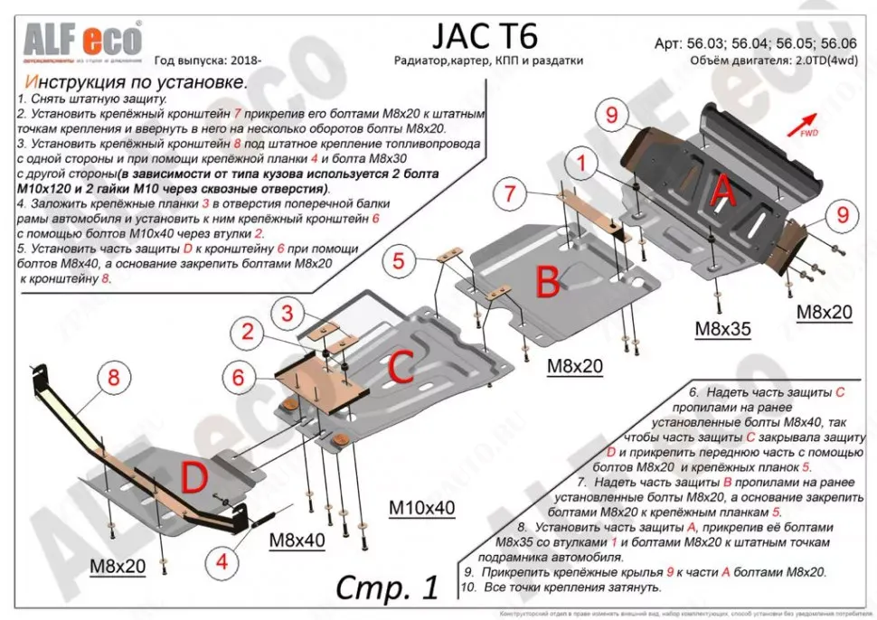 Защита  картера для JAC T6 2018-  V-2,0MT; 2,0TD , ALFeco, сталь 2мм, арт. ALF5604st