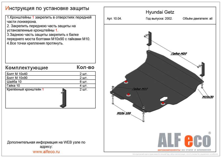 Защита  картера и кпп для Hyundai Getz 2002-2011  V-all , ALFeco, алюминий 4мм, арт. ALF1004al