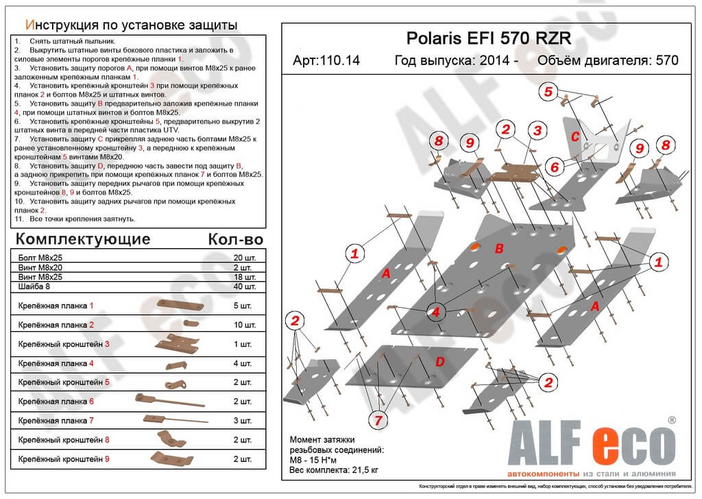 Комплект защиты квадроцикла Polaris  EFI 570 RZR 2012-, алюминий 4мм, ALFeco, арт. ALF11014al