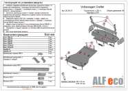 Защита КПП для Volkswagen Crafter 2011-2016  V-2,5TD , ALFeco, алюминий 4мм, арт. ALF2637al