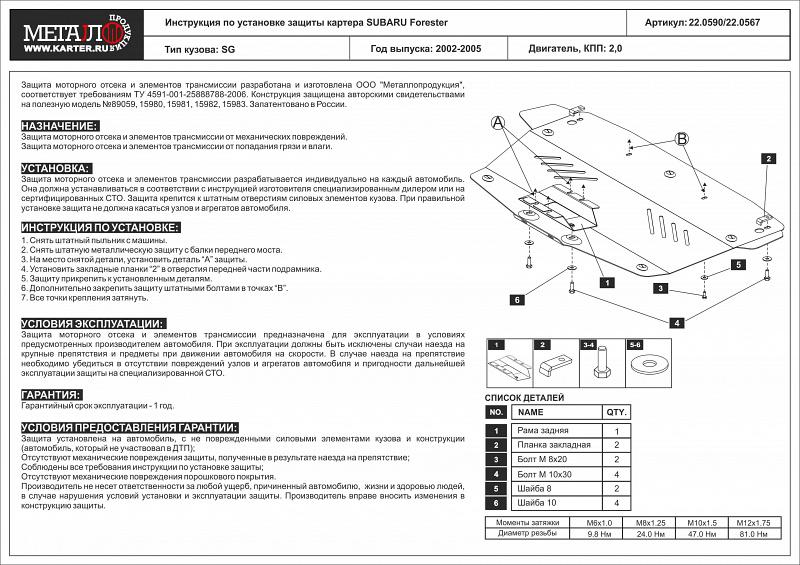 Защита картера для SUBARU Forester  2002 - 2005, V-2, Sheriff, алюминий 5 мм, арт. 22.0567