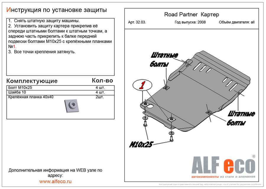 Защита  картера для TagAZ Road Partner 2008-2014  V-all , ALFeco, алюминий 4мм, арт. ALF3203al