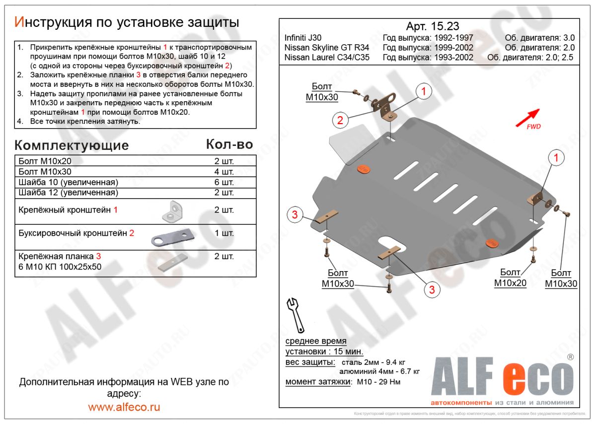 Защита  картера и кпп для Nissan Skyline (R34) 1998-2002  V-2,0 , ALFeco, алюминий 4мм, арт. ALF1523al