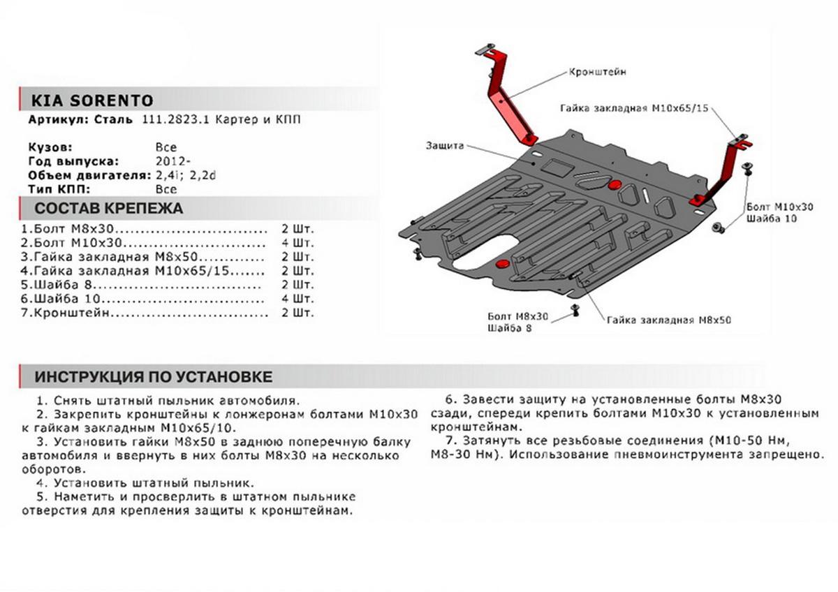 Защита картера и КПП АвтоБроня для Kia Sorento II рестайлинг (V - 2.2D; 2.4) 2012-2021, штампованная, сталь 1.8 мм, с крепежом, 111.02823.1