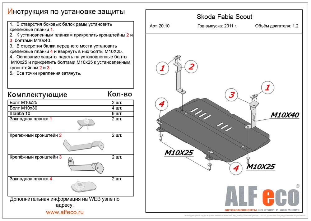 Защита картера и КПП Alfeco для Skoda Fabia Scout 2011- (сталь), 20.10