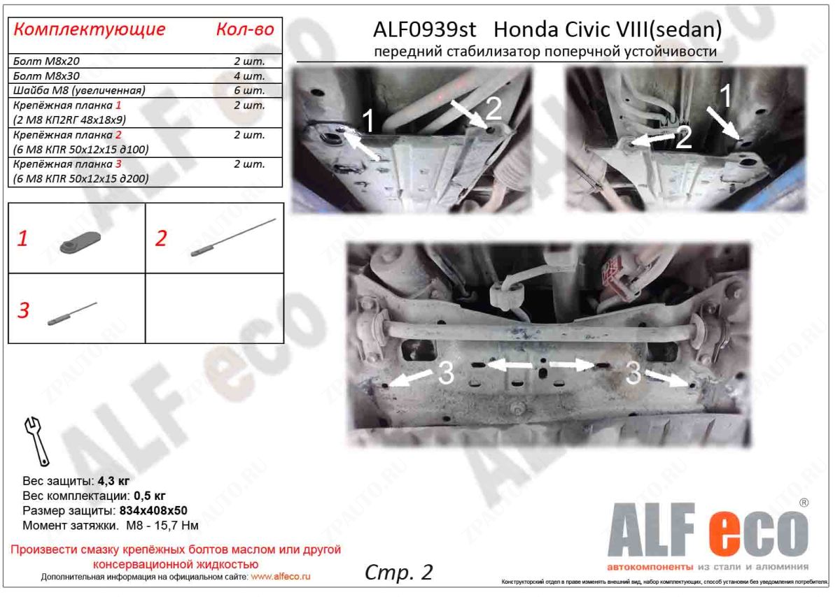 Защита  переднего стабилизатора поперечной устойчивости для Honda Civic VIII (sedan) 2005-2011  V-all , ALFeco, алюминий 4мм, арт. ALF0939al