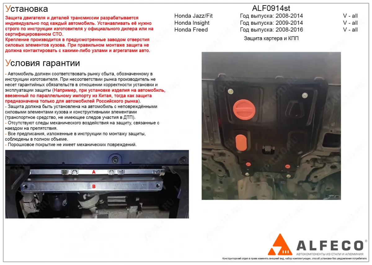 Защита  картера и КПП Honda Freed 2008-2016 V-all FWD , ALFeco, сталь 2мм, арт. ALF0914st-1