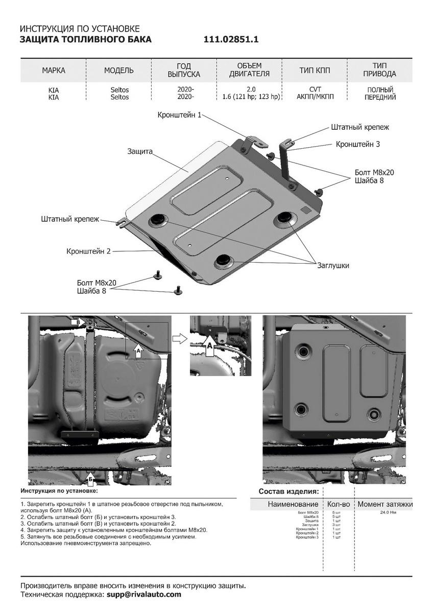 Защита картера, КПП, топливного бака и адсорбера АвтоБроня для Kia Seltos (V - 2.0) 4WD 2020-н.в., штампованная, сталь 1.8 мм, 3 части, с крепежом, K111.02851.1