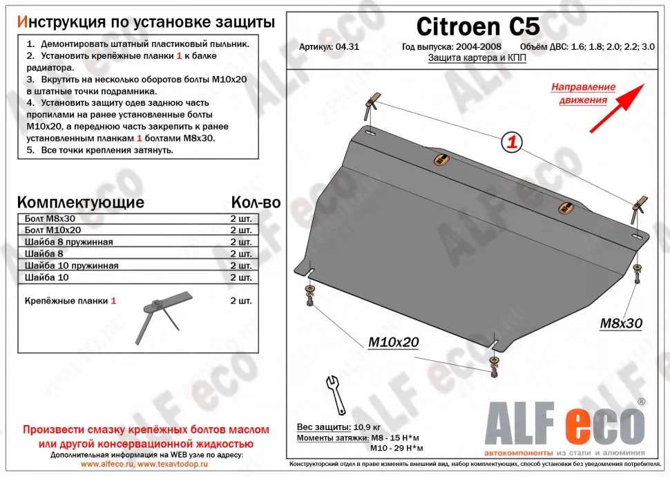 Защита  картера и КПП для Citroen C5 2004-2008  V-1.6;1.8; 2.0;2.2;3.0 , ALFeco, сталь 2мм, арт. ALF0431st