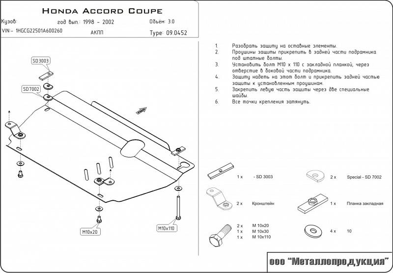 Защита картера и КПП для HONDA Accord Coupe 1998 - 2002, V-3,0 V6, Sheriff, сталь 2,0 мм, арт. 09.0452