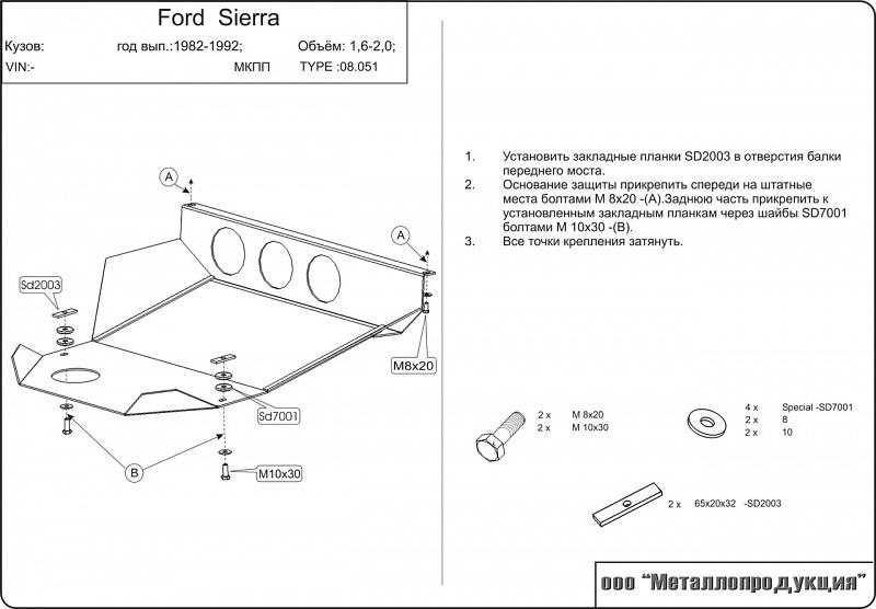 Защита картера и КПП для FORD Sierra  1982 - 1992, V-1,6; 2,0, Sheriff, сталь 2,0 мм, арт. 08.0051