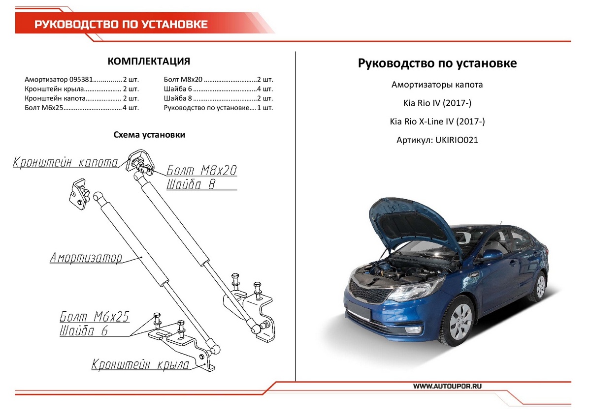 Амортизаторы капота АвтоУПОР (2 шт.) KIA Rio / Rio X-Line (2017-2020 / 2017-), Rival, арт. UKIRIO021