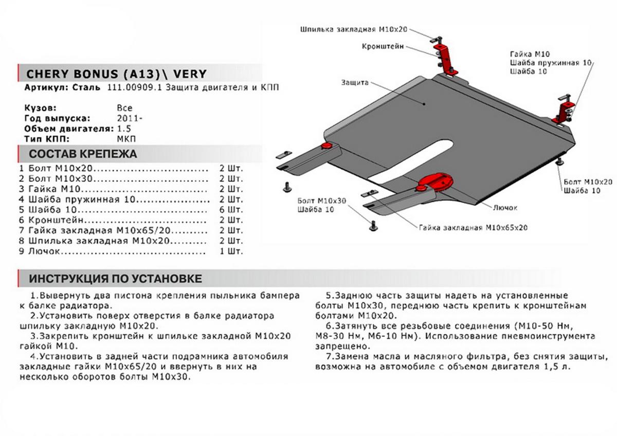 Защита картера и КПП АвтоБроня для Chery Very (A13) (V - 1.5) 2011-2016, сталь 1.8 мм, с крепежом, 111.00909.1