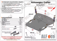 Защита  картера и КПП для Volkswagen Crafter 2006-2011  V-2,0;2,5 , ALFeco, алюминий 4мм, арт. ALF2682al
