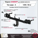 Фаркоп GENESIS G80  2017 - 2020, тип шара A, Sheriff, арт. 4242.12