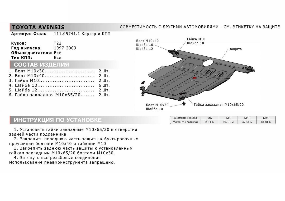 Защита картера и КПП АвтоБроня для Toyota Ipsum M10 (V - 2.0) 4WD 1995-2001, штампованная, сталь 1.8 мм, с крепежом, 111.05741.1